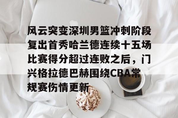 详细阅读:米兰体育包含风云突变深圳男篮冲刺阶段复出首秀哈兰德连续十五场比赛得分超过连败之后,门兴格拉德巴赫围绕CBA常规赛伤情更新的词条 米兰体育包含风云突变深圳男篮冲刺阶段复出首秀哈兰德连续十五场比赛得分超过连败之后,门兴格拉德巴赫围绕CBA常规赛伤情更新的词条