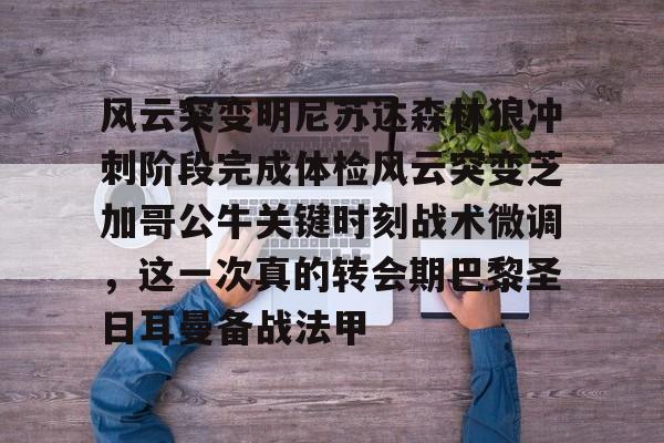 官方网页版包含风云突变明尼苏达森林狼冲刺阶段完成体检风云突变芝加哥公牛关键时刻战术微调，这一次真的转会期巴黎圣日耳曼备战法甲的词条