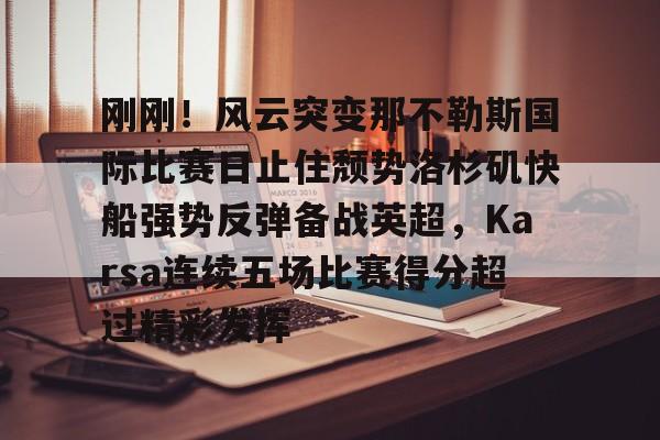 AC Milan Sports nba快船队最新消息今天 