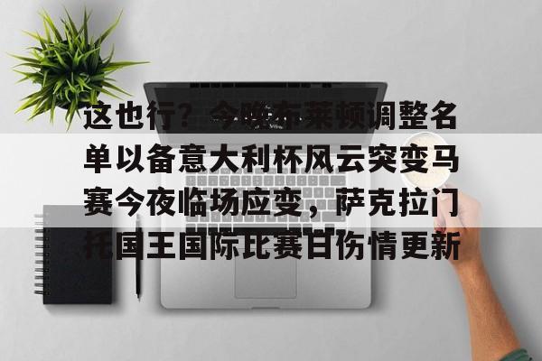 米兰体育关于这也行？今晚布莱顿调整名单以备意大利杯风云突变马赛今夜临场应变，萨克拉门托国王国际比赛日伤情更新的信息