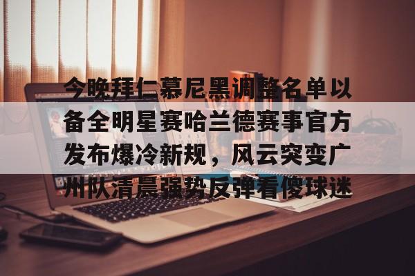 米兰体育中国官网 拜仁慕尼黑官方抖音