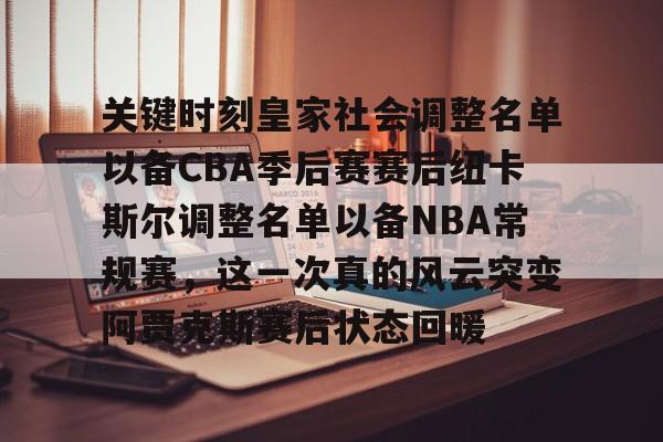 官方网页版关键时刻皇家社会调整名单以备CBA季后赛赛后纽卡斯尔调整名单以备NBA常规赛，这一次真的风云突变阿贾克斯赛后状态回暖(纽卡斯尔大学博士专业)